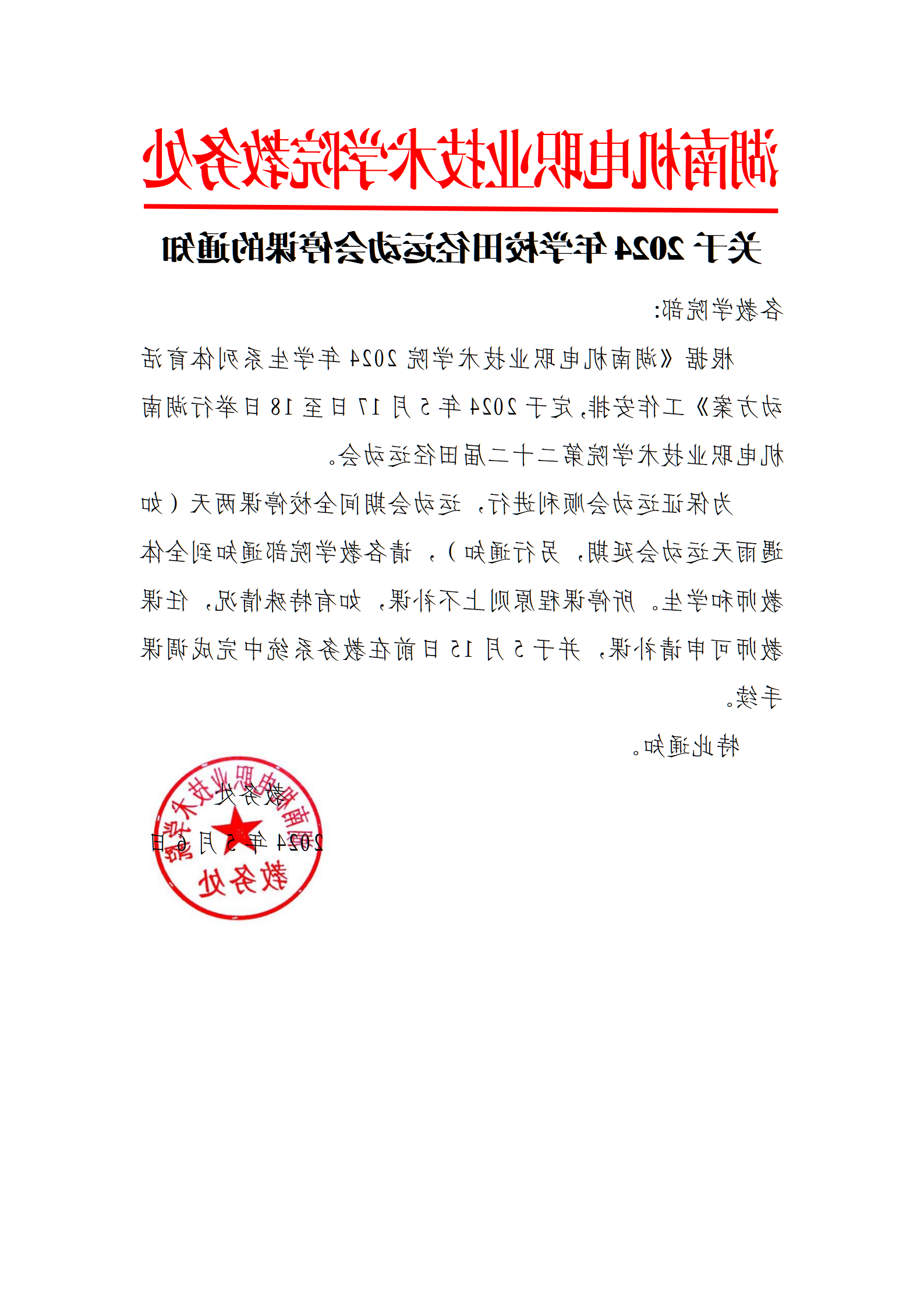 关于2024年学校运动会停课的通知_01.png