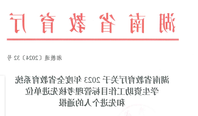 我校获2023年全省教育系统学生资助工作通报表扬1.png