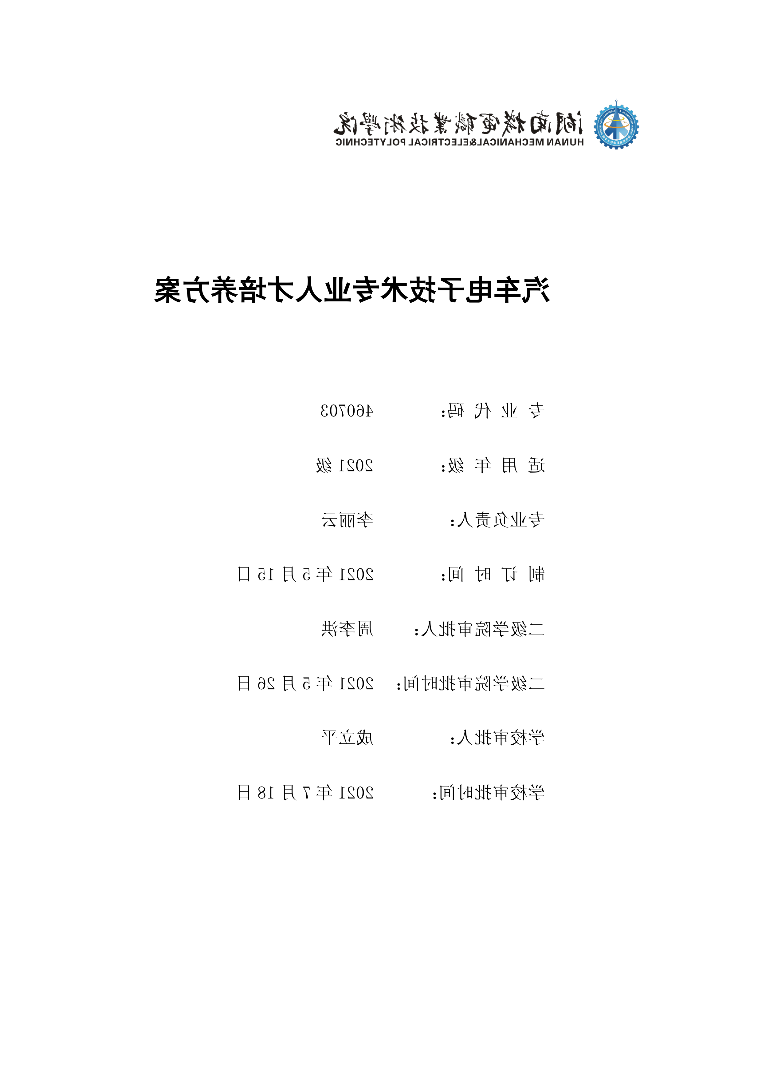 赌博平台2021级汽车电子技术专业人才培养方案-定稿(2)_1.png