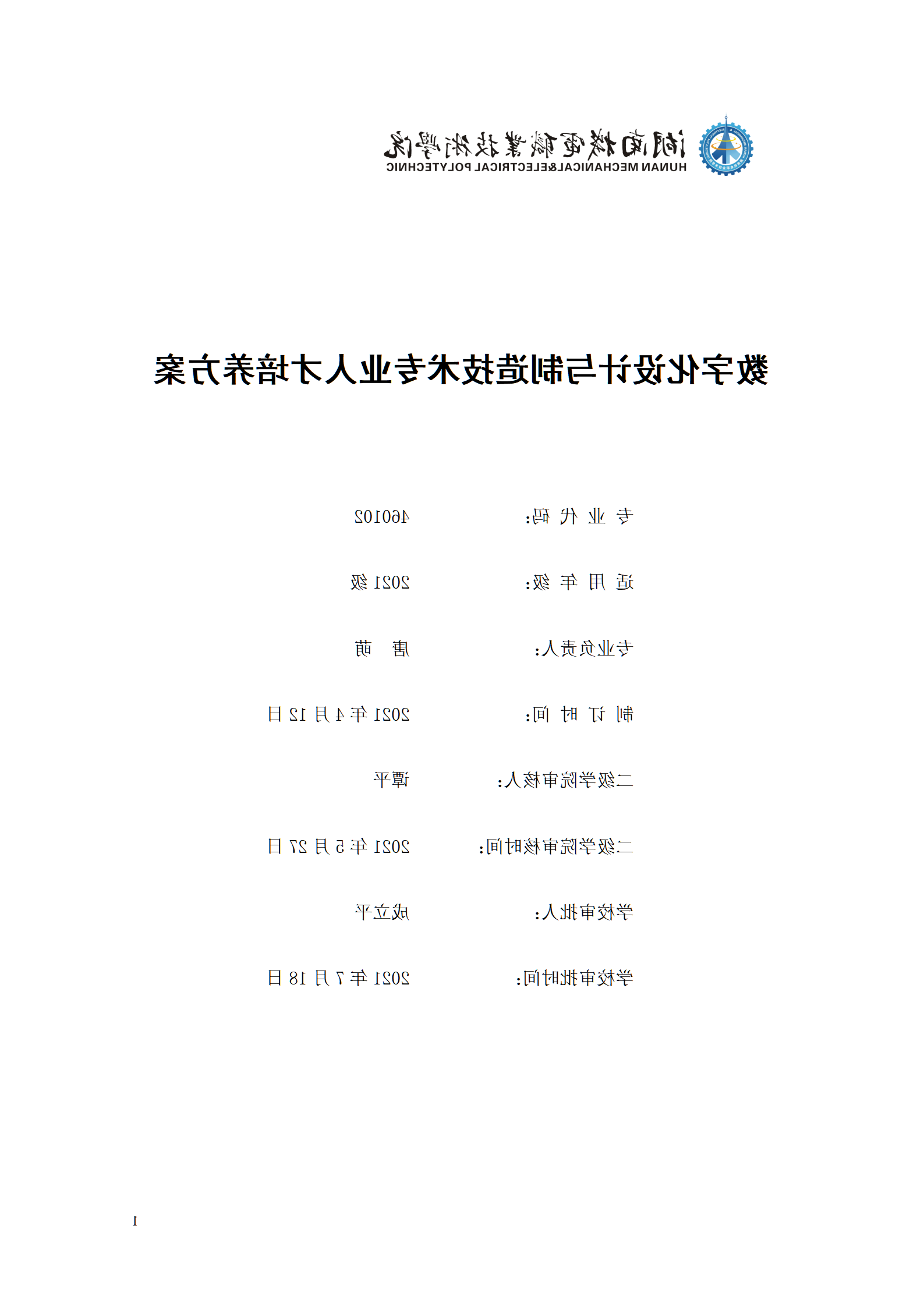 AAAA赌博平台2021级数字化设计与制造技术专业人才培养方案20210728_01.png