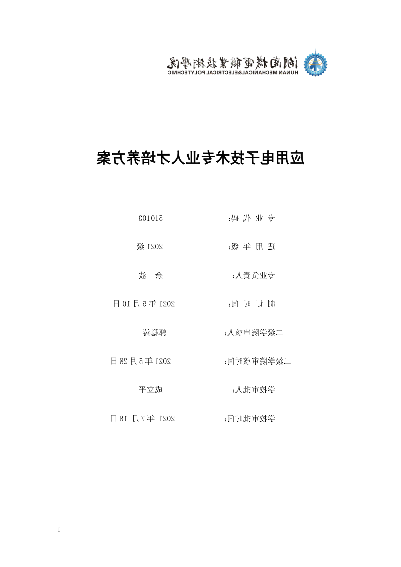 页面提取自－赌博平台2021级应用电子技术专业人才培养方案_1.png