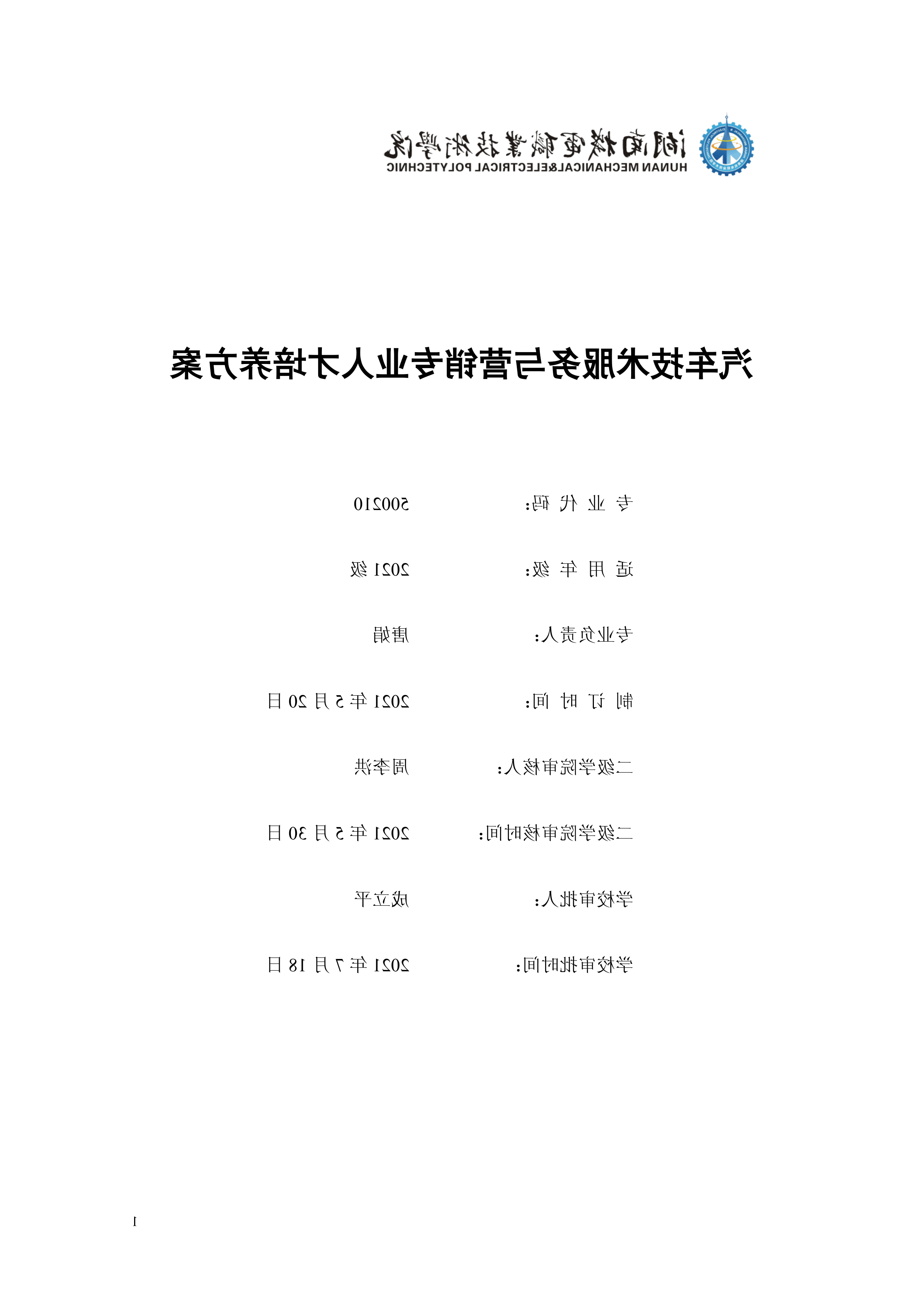 赌博平台2021级汽车技术服务与营销专业人才培养方案（定稿）(1)_1.png