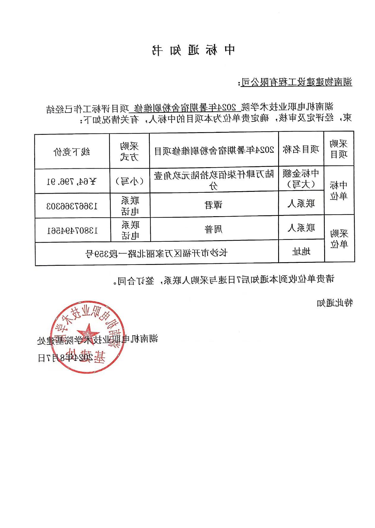 赌博平台2024年暑期宿舍粉刷维修项目中标通知书.jpg