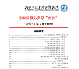 赌博平台“楚怡”双高校建设动态（24年第2期工作简讯）